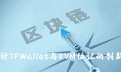 深入探讨TPWallet与EVM协议的创新与应用