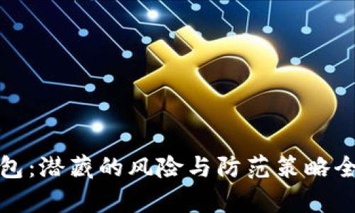 数字钱包：潜藏的风险与防范策略全面分析