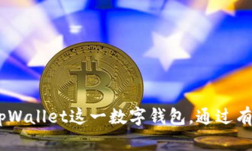   全方位解析：如何高效批量注册tpWallet账户 / 
 guanjianci tpWallet, 批量注册, 数字钱包, 用户指南 /guanjianci 

随着数字货币的普及，越来越多的人开始关注数字钱包的使用。tpWallet作为一种流行的数字钱包，提供了方便快捷的方式来管理和交易各种加密货币。但是，对于一些希望同时管理多个账户的用户来说，批量注册tpWallet账户成为了一个必不可少的功能。本文将围绕如何高效批量注册tpWallet账户进行详细讨论，并解答一些相关问题，希望能够为用户提供全面的指导和支持。

tpWallet简介
tpWallet是一个多功能数字钱包，支持多种类型的数字资产存储与管理。它不仅可以让用户管理他们的加密货币资产，还提供了众多其他功能，如交易、资产转移、市场实时数据等。由于其用户友好的界面和强大的安全功能，tpWallet逐渐成为越来越多加密货币用户的首选。此外，对于企业或投资机构来说，他们可能需要为多个用户或账户进行管理，于是批量注册功能显得尤为重要。

为什么需要批量注册tpWallet账户？
批量注册tpWallet账户的需求主要来源于以下几个方面：

1. **企业用途**：一些公司和团队需要为他们的员工或客户创建多个账户，以便管理资金流动或者进行不同项目的资金分配。通过批量注册，可以节省时间和人力成本。

2. **投资者需求**：有些个人投资者可能希望分散投资，通过多个钱包账户来管理不同的数字资产组合。批量注册能够让投资者快速配置多个账户，便于后续管理。

3. **便捷的管理**：通过批量注册，用户可以在一个流程中完成多个账户的创建，无需逐个注册，减少了重复操作带来的繁琐和出错的可能性。

tpWallet的批量注册流程
在了解了批量注册的必要性后，接下来将详细介绍tpWallet的批量注册流程。

1. **准备工作**：在注册之前，用户需要准备好相关资料，包括每个账户的邮箱地址、密码及其他必要的身份信息。这一步非常关键，因为tpWallet通常会发送验证邮件到注册邮箱，需要通过验证才能完成注册。

2. **访问tpWallet官网**：打开tpWallet的官方网站，寻找注册页面。大多数电子钱包都会在主页上提供明确的注册入口。

3. **选择批量注册选项**：有些平台提供批量注册的选项，用户可以在注册页面中找到相关链接或按钮，开始批量注册流程。如果没有，用户可能需要联系tpWallet的客服获得该功能的支持。

4. **输入用户信息**：在批量注册的表单中，用户需要将之前准备好的邮箱和密码等信息逐一输入。有些平台可能提供了上传CSV文件的选项，用户可以将注册信息整理在一个文件中直接上传，这样能极大提高效率。

5. **确认条款及提交**：在输入完所有账户信息后，通常需要勾选“我同意服务条款”等选项。请仔细阅读相关条款，确保理解注册过程中所涉及的条款和隐私政策。

6. **邮箱验证**：提交注册申请后，tpWallet通常会向每个注册邮箱发送验证邮件。用户需要逐一登录到各个邮箱中，找到验证邮件并点击链接完成邮箱确认，才能激活账户。

7. **完成注册**：所有邮箱都完成验证后，用户就可以登录tpWallet并开始使用各个账户进行数字资产管理了。

可能相关的问题
本文将针对以下三个问题进行深入探讨：

1. **如何确保批量注册过程的安全性？**
2. **如何避免批量注册时常见的错误？**
3. **批量注册tpWallet后的账户管理方法有哪些？**

如何确保批量注册过程的安全性？
在数字资产管理中，安全性是重中之重，尤其是在批量注册多个账户时更应谨慎。以下是确保批量注册安全性的一些建议：

1. **选择强密码**：为每个账户选择不同且复杂的密码。建议密码包含字母、数字及特殊字符，长度不低于12位，以增加破解难度。

2. **使用专属邮箱**：如果条件允许，尽量为每个账户设置独立的邮箱，这样能有效降低被黑客攻击的风险。避免使用相同的邮箱地址进行多个账户的注册。

3. **开启两步验证**：许多数字钱包都提供了两步验证功能，尽量开启此功能来为账户增加一层安全防护。通过手机或电子邮件接收一次性验证码，可以有效防止未经授权的登录。

4. **定期检查账户安全**：完成批量注册后，定期检查账户的安全设置和登录活动，确保没有异常操作。若发现可疑活动，应立即重置密码并联系客服。

5. **使用VPN连接**：在进行批量注册或登录tpWallet时，建议使用VPN，以隐藏真实IP地址，保护网络安全。避免在公共Wi-Fi环境下操作。

如何避免批量注册时常见的错误？
批量注册过程中，用户经常会犯一些常见的错误。了解这些错误并做好预防，可以使注册过程更加顺利：

1. **信息输入错误**：在批量输入信息时，容易出现拼写错误或格式错误，导致账号无法正常创建。建议使用多种工具对输入的信息进行核对，例如表格软件中的数据验证功能。

2. **邮箱问题**：如果选择使用多个相同域名的邮箱（如多个@gmail.com），可能导致系统误判为垃圾邮件或重复注册。建议变换邮箱域名，确保每个账户使用独特的邮箱。

3. **未确认邮件**：批量注册后，遗忘或忽略邮件确认也是一个常见错误。建议在注册后定期登录各邮箱，查看邮件状态，确保每个账户都完成了激活。

4. **缺失信息**：在填表过程中可能会漏掉必要的信息，导致系统无法接受注册申请。在提交前再次确认表单中的每一项信息，确保完整。

5. **服务条款忽略**：有些用户可能会在急于注册的情况下忽视服务条款及隐私政策，End后果可能导致账户被限制或封禁。建议每次注册时都认真阅读相关的条款。

批量注册tpWallet后的账户管理方法有哪些？
成功批量注册多个tpWallet账户之后，如何有效管理这些账户也成为了一个重要课题。以下是一些管理建议：

1. **使用密码管理工具**：为了管理众多不同账户的密码，建议使用专业的密码管理工具。这类软件能安全存储各种密码，并可自动填写登录信息，省去手动输入的麻烦。

2. **定期备份账户信息**：定期将账户中重要的信息进行备份，特别是密钥等敏感信息，最好保存在安全的地方。可使用加密的云服务或USB驱动器进行保存。

3. **分组管理账户**：如果账户数量较多，可以按不同的用途或项目进行分组管理。例如，将用于投资的账户和用于日常交易的账户分开，以便于查询。

4. **监控资产状态**：通过定期查看账户中的资产状况，及时做出投资决策或资金调配。同时注意市场变化，确保资产的合理配置。

5. **保持软件更新**：确保tpWallet及其相关应用经常更新，这样能确保拥有最新的安全保护和功能，降低潜在风险。

综上所述，批量注册tpWallet账户虽然过程相对简单，但在确保安全、避免错误和后续管理方面都有诸多注意事项。希望本文能为读者提供有价值的信息，帮助大家更好地使用tpWallet这一数字钱包。通过有效的批量注册和管理策略，每位用户都能够在不断变化的数字资产市场中把握机会，实现财富增值。