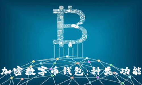 :
全面解析加密数字币钱包：种类、功能与安全性