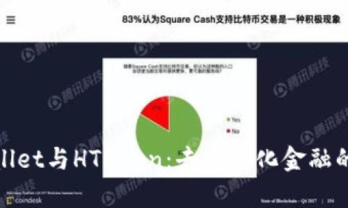 探索tpWallet与HTMoon：去中心化金融的未来之旅