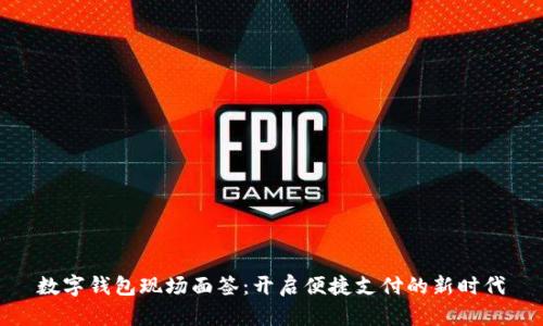 数字钱包现场面签：开启便捷支付的新时代