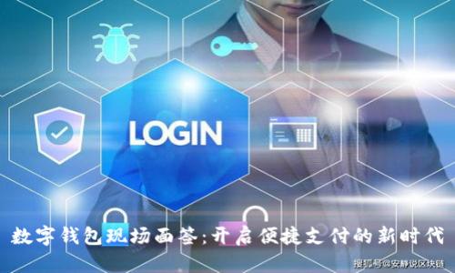 数字钱包现场面签：开启便捷支付的新时代