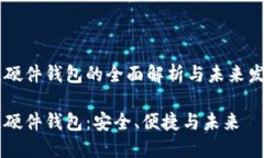 区块链硬件钱包的全面解析与未来发展展望区块