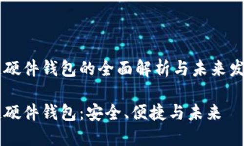 区块链硬件钱包的全面解析与未来发展展望

区块链硬件钱包：安全、便捷与未来