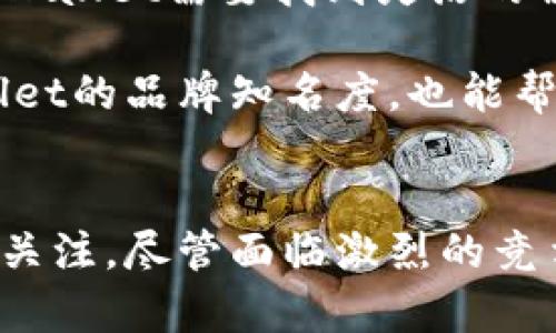 探索tpWallet在美国的应用现状及未来发展

tpWallet, 数字钱包, 美国, 加密货币/guanjianci

引言
随着数字经济的不断发展，数字钱包也逐渐成为许多人日常生活中不可或缺的一部分。在美国，随着加密货币的流行，各种数字钱包应运而生，其中tpWallet作为一个新兴的数字钱包平台，吸引了不少用户的关注。本文将详细探讨tpWallet在美国的应用现状、潜在的发展方向及其带来的影响。

tpWallet概述
tpWallet是一个为用户提供多种功能的数字钱包，允许用户存储、管理和交易加密货币。它不仅支持主流的比特币、以太坊等加密货币，还允许用户方便地进行交易和转账。tpWallet的用户界面友好，操作便捷，使得即使是对加密货币不太了解的用户也能够轻松上手。同时，tpWallet注重安全性，通过多重验证机制来保护用户资金安全，赢得了不少用户的信赖。

tpWallet在美国的普及程度
近年来，美国的加密货币市场蓬勃发展，越来越多的人开始接受并使用数字钱包进行交易。tpWallet虽然相对较新，但其在美国的用户群体也在不断增长。根据近期的行业报告显示，tpWallet在美国的下载量逐年攀升，用户反馈也较为积极。

在美国市场上，tpWallet与其他数字钱包竞争，例如Coinbase Wallet、MetaMask等。尽管这些成熟钱包占据了一定的市场份额，但tpWallet能够通过其独特的功能和优质的用户体验逐渐赢得市场。用户钟爱tpWallet的原因在于其功能的多样性及安全性，让用户能轻松进行数字资产管理。

使用tpWallet的优势与挑战
使用tpWallet进行加密货币交易和管理，用户可以享受到一些明显的优势。首先，tpWallet提供了便捷的交易界面，用户能够迅速完成交易，节省时间。其次，tpWallet的安全性较高，使用多重签名和即时报警功能，让用户可以更加安心地进行数字资产管理。

然而，tpWallet在美国市场推广的过程中也面临一些挑战。首先，由于市场竞争激烈，如何在众多数字钱包中脱颖而出是一大难题。其次，关于数字钱包的监管政策在不断演变，如何遵守相关法律法规也是tpWallet需要密切关注的问题。

未来发展方向
从长远来看，tpWallet在美国市场的发展潜力非常大。随着越来越多的人了解和使用加密货币，数字钱包的需求只会提升。此外，tpWallet可以考虑加入更多创新功能，如支持更多种类的数字资产、提供贷款和借贷服务等，以进一步提升用户黏性。

此外，tpWallet还可以通过与其他金融科技公司的合作，扩大其影响力。例如，tpWallet可以与电商平台合作，推广使用数字货币进行在线支付，从而吸引更多非加密货币用户的关注。

相关问题讨论

1. tpWallet如何增强用户的安全感？
在数字钱包的使用过程中，安全性是用户最为关注的一个问题。tpWallet通过多种安全手段有效增强了用户的安全感。首先，tpWallet采用多重签名技术，这意味着用户在进行交易时，需要通过多重身份验证，仅凭一个密码无法完成交易。这种机制能够大大降低账户被盗窃的风险。

其次，tpWallet持有用户私钥，而非中心化服务器上保存，进一步提升了账户安全。即使tpWallet的服务器遭到攻击，黑客也无法获取用户的资金。此外，tpWallet还提供了即时报警功能，一旦系统检测到异常操作，用户将立即收到警报，迅速采取措施保护账户安全。

最后，tpWallet定期进行安全审计和测试，确保其平台始终处于安全状态。通过这些措施，tpWallet不仅让用户在交易时更加安心，也增强了用户对数字钱包的信任感。

2. tpWallet与其他数字钱包相比的特色是什么？
尽管市场上已有多款成熟的数字钱包，tpWallet凭借其独特的功能和用户体验崭露头角。首先，tpWallet致力于用户的友好体验。它的界面设计，所有功能一目了然，让新用户能够快速上手，而不感到困惑。

其次，tpWallet在支持多种数字资产方面表现出色，不仅支持主流的加密货币，还不断扩展其支持的资产种类。此外，tpWallet在交易手续费上表现也较为合理，相比其他一些钱包的高收费，tpWallet的费用更加亲民，更能吸引普通用户。

此外，tpWallet专注于社区建设，通过定期的用户反馈收集和论坛互动，不断改进其功能和服务，构建良好的用户关系。这种重视社区的态度，使得tpWallet在用户中形成了高度的忠诚度。

3. 加密货币未来的发展趋势对tpWallet有何影响？
随着加密货币市场的高速发展，tpWallet不可避免地受到市场趋势的影响。目前，越来越多的企业开始接受加密货币作为支付手段，这对于tpWallet的普及无疑是个好消息。用户使用tpWallet进行支付，将逐步变得更加方便，推动其用户数量的增加。

然而，随着市场的发展，加密货币的监管政策也在不断发生改变。tpWallet需要密切关注这些政策，及时做出调整，确保其合规运营。在面对越来越严格的监管环境时，tpWallet需要找到灵活的解决方案，以适应新的政策要求，同时保持其竞争力。

最后，随着对区块链技术认识的深入和普及，许多传统金融机构开始探索与区块链的结合，这将为tpWallet带来新的合作机会。与这些机构的合作，不仅能够提升tpWallet的品牌知名度，也能帮助其技术进一步成熟，引入更多先进的功能。

结论
tpWallet作为一个新兴的数字钱包平台，在美国市场展现出良好的发展潜力。通过高安全性、友好的用户体验以及对市场趋势的灵活应对，tpWallet吸引了不少用户的关注。尽管面临激烈的竞争和监管政策的挑战，但tpWallet的未来仍然充满希望。随着加密货币市场的进一步发展，tpWallet有可能在数字钱包行业里占据一席之地，成为越来越多用户的选择。