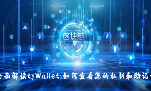 全面解读tpWallet：如何查看您的私钥和助记词