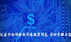 如何通过建行扫码轻松开通数字钱包：详细步骤