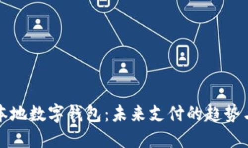 探索本地数字钱包：未来支付的趋势与应用