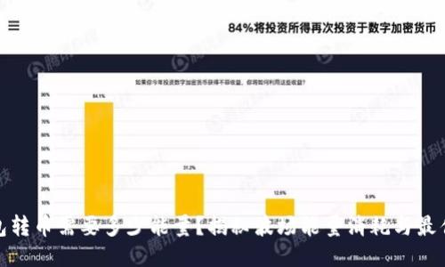 TP波场钱包转币需要多少能量？揭秘波场能量消耗与最佳操作策略