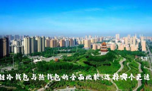 区块链冷钱包与热钱包的全面比较：选择哪个更适合您？