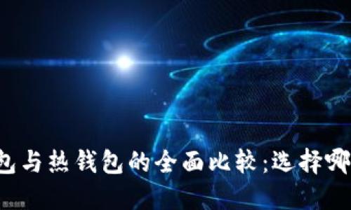 区块链冷钱包与热钱包的全面比较：选择哪个更适合您？