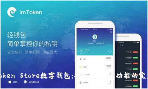 揭秘Token Store数字钱包：安全、便捷与功能的完美结合