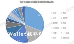 全面解读tpWallet提取ETH的步骤与注意事项