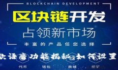 数字钱包收款语音功能揭秘：如何设置、使用与
