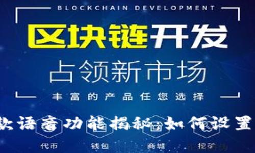 数字钱包收款语音功能揭秘：如何设置、使用与体验