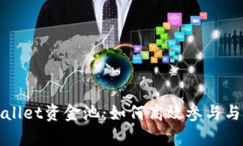 探索tpWallet资金池：如何高效参与与管理投资