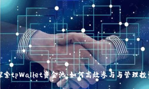 探索tpWallet资金池：如何高效参与与管理投资