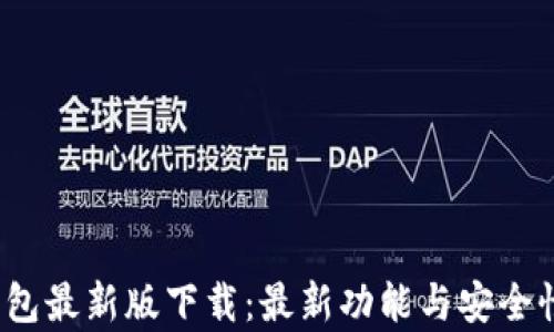 
TP1.3.5钱包最新版下载：最新功能与安全性全面解析