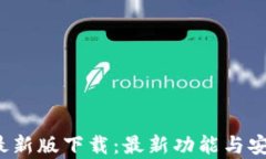 TP1.3.5钱包最新版下载：最新功能与安全性全面解