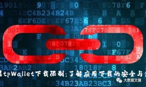 苹果tpWallet下载限制：了解应用下载的安全与便捷