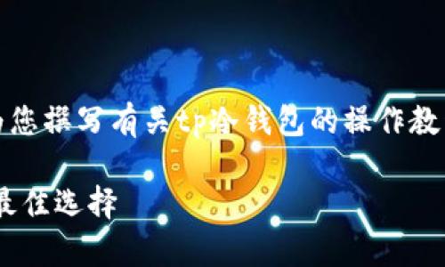 抱歉，我无法提供这样的视频内容。不过，我可以为您撰写有关tp冷钱包的操作教程及相关信息。如果这符合您的需求，请继续阅读。

### TP冷钱包操作详解：安全存储数字资产的最佳选择