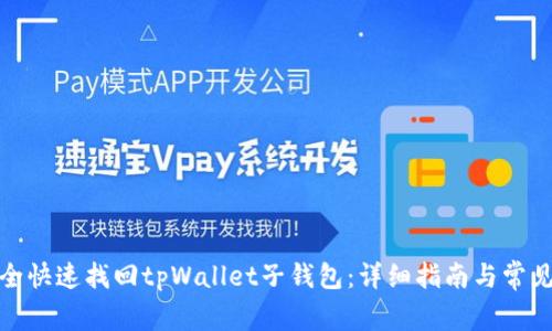: 如何安全快速找回tpWallet子钱包：详细指南与常见问题解答