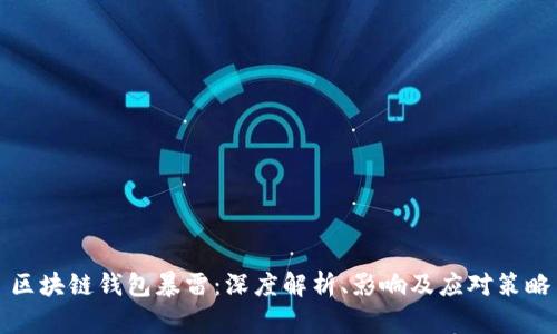 区块链钱包暴雷：深度解析、影响及应对策略