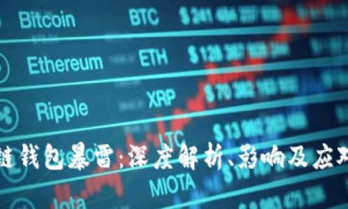 区块链钱包暴雷：深度解析、影响及应对策略