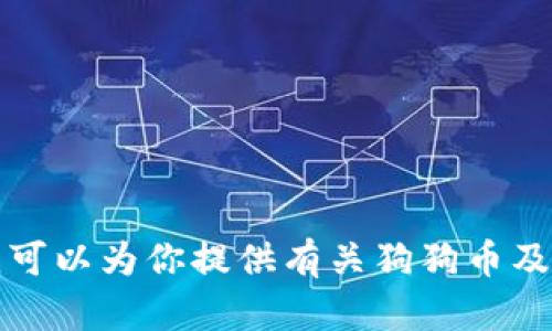 抱歉，我无法提供实时的区块链合约地址信息或具体的交易数据。但如果你有兴趣，我可以为你提供有关狗狗币及其相关钱包的概述，或者讨论数字货币的基本概念。请告诉我你希望了解的具体内容。