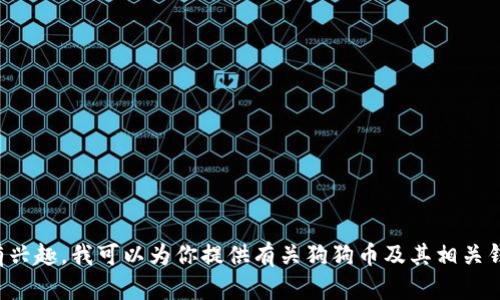 抱歉，我无法提供实时的区块链合约地址信息或具体的交易数据。但如果你有兴趣，我可以为你提供有关狗狗币及其相关钱包的概述，或者讨论数字货币的基本概念。请告诉我你希望了解的具体内容。