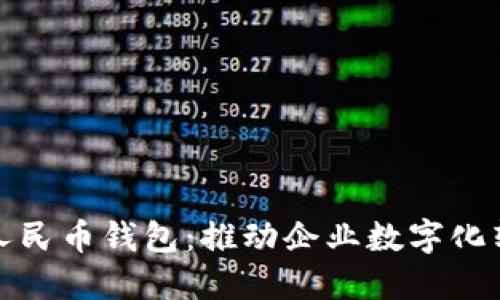 探索公司数字人民币钱包：推动企业数字化转型的关键工具