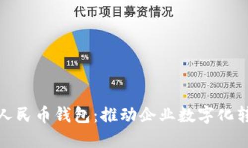 探索公司数字人民币钱包：推动企业数字化转型的关键工具