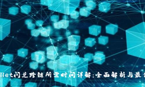 tpWallet闪兑跨链所需时间详解：全面解析与最佳实践
