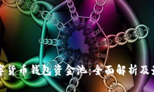 揭秘数字货币钱包资金池：全面解析及最佳实践