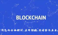 数字钱包的全面探讨：应用领域、优劣势及未来