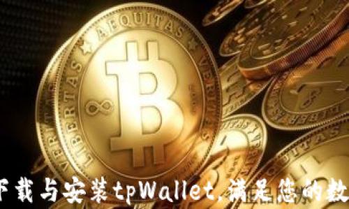 
全面解析：如何下载与安装tpWallet，满足您的数字资产管理需求