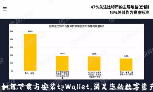 
全面解析：如何下载与安装tpWallet，满足您的数字资产管理需求