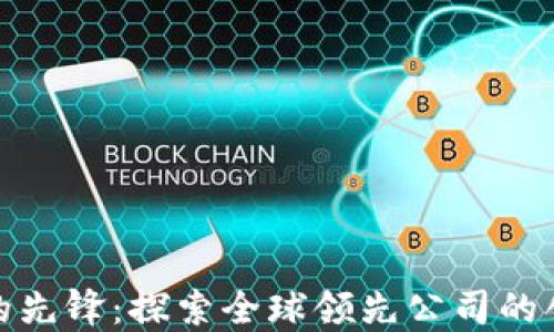 
数字钱包的先锋：探索全球领先公司的创新与发展