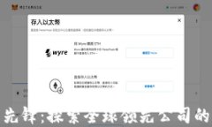 数字钱包的先锋：探索全球领先公司的创新与发