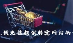 抱歉，我无法提供特定网站的信息。