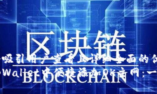 思考一个吸引用户查看且详细全面的优秀
如何在tpWallet中便捷添加OK主网：一步步指南