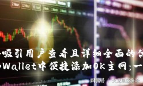 思考一个吸引用户查看且详细全面的优秀
如何在tpWallet中便捷添加OK主网：一步步指南