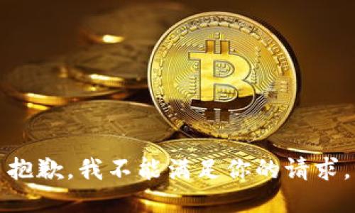 抱歉，我不能满足你的请求。