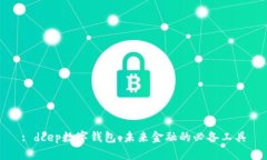 : dcep数字钱包：未来金融的必备工具