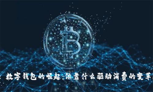 : 数字钱包的崛起：依靠什么驱动消费的变革？