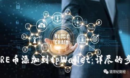 如何将CORE币添加到tpWallet：详尽的步骤与技巧