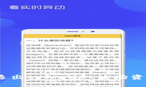 全面解析：如何退出tpWallet波场资金池的详细指南