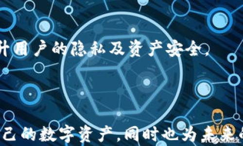 
区块链钱包开发：掌握数字资产管理的未来，开启加密货币之旅

区块链钱包, 数字资产, 加密货币, 钱包安全/guanjianci

### 一、什么是区块链钱包？

区块链钱包是一种数字工具，它帮助用户存储和管理加密货币，如比特币、以太坊等。这些钱包可能是软件程序、硬件设备，甚至是纸质形式。区块链钱包的核心功能是生成和管理用户的私钥和公钥，通过这些密钥，用户可以安全地发送和接收加密货币。

区块链钱包的本质是去中心化的，它并不依赖于第三方金融机构（如银行）。相反，它借助区块链技术的去中心化特性，让用户能够掌控自己的资产，确保无须信任任何单一实体，从而有效降低资金被盗或丢失的风险。

### 二、区块链钱包的种类

区块链钱包可以大致分为几种类型，每种类型都有其独特的优势与劣势。

#### 1. 软件钱包

软件钱包通常可以分为桌面钱包、移动钱包和在线钱包。桌面钱包安装在用户的计算机上，可以提供较高的安全性，适合长期存储和管理大量资产。移动钱包则适用于手机，为用户提供更大的便利性，使其能够随时随地进行交易。而在线钱包则允许用户通过浏览器访问，尽管方便但风险相对较高，因为用户的私钥可能存储在第三方服务器上。

#### 2. 硬件钱包

硬件钱包是一种物理设备，它存储用户的私钥并提供安全的签名过程。由于硬件钱包完全离线，黑客几乎不可能通过网络攻击盗取资产。这使得硬件钱包被认为是最安全的选择，尤其适合长时间储存大量的加密货币。

#### 3. 纸钱包

纸钱包是将私钥和公钥打印在纸上的一种离线存储方法。它对技术要求较低，且不受网络攻击影响，但纸质易损坏和丢失，因此在使用时要小心保管。

### 三、区块链钱包的开发

区块链钱包的开发是一项复杂而富有挑战性的工作，涉及多个学科的知识，包括密码学、网络安全、用户体验设计等。开发者需要具备扎实的编程能力和对区块链技术的深入理解。

#### 1. 开发平台和工具

在开发区块链钱包时，选择合适的开发平台和工具至关重要。根据需求，可以选择不同的区块链平台（如比特币、以太坊等）进行开发。此外，开发者需要考虑使用合适的编程语言（如JavaScript、Python、Go等）和开发框架（如Node.js、React等）。

#### 2. 钱包安全性设计

安全性是区块链钱包开发中最重要的考虑因素之一。开发者需要确保私钥的生成、存储和使用环节都具备高度安全性。通常，开发者会使用多重签名、多重身份验证和硬件安全模块（HSM）等技术来提升安全性。

#### 3. 用户体验

优秀的用户体验是区块链钱包成功的关键。开发者需要设计简洁、直观的用户界面，以便用户能够高效地进行交易和管理资产。同时，提供详细的帮助文档和客服支持，以解决用户可能遇到的问题。

### 四、与区块链钱包相关的问题

#### 1. 区块链钱包的安全性如何保障？

首先，私钥管理至关重要
私钥是访问和控制区块链钱包中资产的关键。开发者需要采取有效措施保护私钥的安全，包括使用安全的存储方式（如加密存储和硬件钱包等），并避免在网络环境中直接使用私钥。

其次，多重身份验证的应用
多重身份验证是一种有效的安全措施，要求用户提供多种确认方式来验证身份。例如，用户在进行交易时，需要输入密码并通过手机应用生成的动态验证码。这进一步增强了账户的安全性。

监测和响应机制
为了发现并袖手应对潜在的安全威胁，钱包开发者需要建立实时监测机制。这些机制能够监测用户的交易活动，并及时识别和回应异常行为，当检测到异常活动时，应立即警告用户并采取必要的防护措施。

#### 2. 如何选择适合自己的区块链钱包？

明确使用需求
选择区块链钱包的第一步是明确自己的使用需求。如果你打算进行频繁的小额交易，移动钱包可能是最方便的选择。如果你希望存储大量的资产而又不打算经常交易，硬件钱包则更为合适。

考虑安全性与便捷性的平衡
在选择钱包时，要在安全性与便利性之间找到一个适合自己的平衡点。硬件钱包虽然安全性高，但使用起来相对繁琐，而在线钱包使用方便，但安全性较低。因此，用户需要根据自己的实际情况进行综合考虑。

查看用户评价与口碑
在选择某个钱包之前，查看其他用户的评价和口碑也是非常重要的。可以通过社区论坛、社交媒体和专业网站来获取真实的用户反馈，以帮助自己作出明智的选择。

#### 3. 区块链钱包未来的发展趋势是什么？

温暖的智能合约钱包的崛起
随着区块链技术的不断深入发展，智能合约逐渐成为钱包的重要组成部分。这些智能合约自动执行交易，降低了信任成本，并提升了交易的效率。未来，集成智能合约功能的区块链钱包势必将成为新趋势。

跨链钱包的兴起
当今区块链生态系统中，不同的区块链平台之间的互通性问题日益严重。未来，跨链钱包将有更多机会涌现，使用户能够方便地在不同区块链之间进行资产转移和交易。

隐私保护与去中心化的技术发展
随着数字隐私保护意识的提高，未来的钱包将在隐私保护上投入更多的创新和技术。去中心化的身份认证、零知识证明等技术有望在钱包中得到更广泛的应用，从而进一步提升用户的隐私及资产安全。

### 总结

区块链钱包是一项重要的技术，它为数字货币的使用与管理提供了安全、高效的解决方案。通过全面了解区块链钱包的种类、开发和安全性等方面，用户不仅能够更好地管理自己的数字资产，同时也为未来的数字货币投资打下了坚实的基础。随着技术的不断进步，区块链钱包的发展前景也将更加广阔。无论是用户还是开发者，都应紧跟时代的步伐，掌握并合理利用这一重要工具。