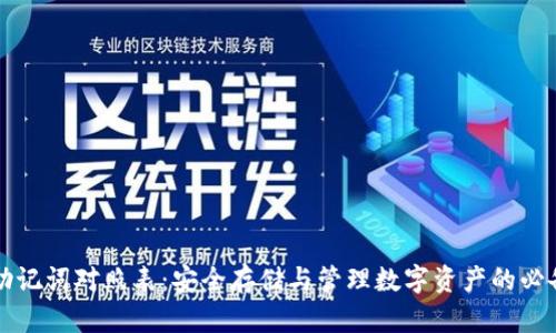 钱包助记词对照表：安全存储与管理数字资产的必备工具